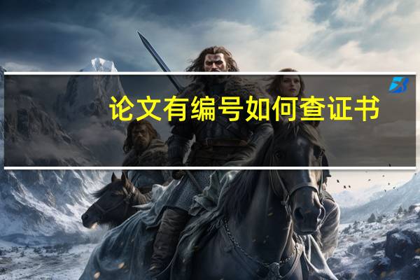 论文有编号如何查证书