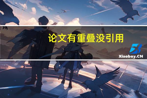 论文有重叠没引用