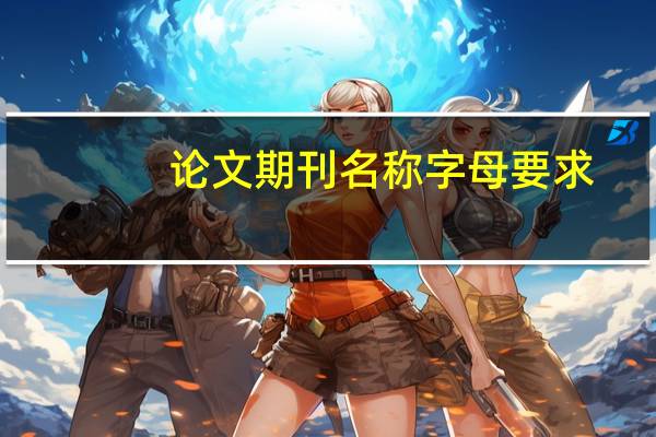 论文期刊名称字母要求