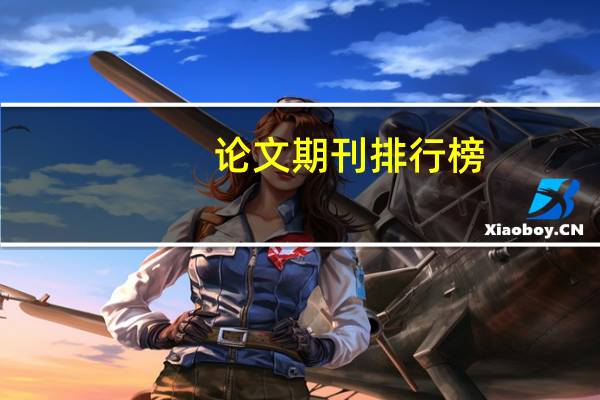 论文期刊排行榜