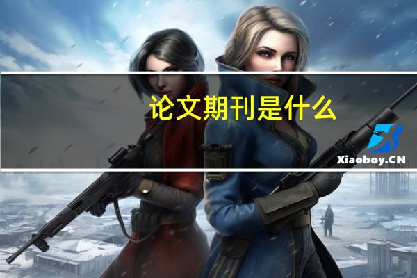 论文期刊是什么