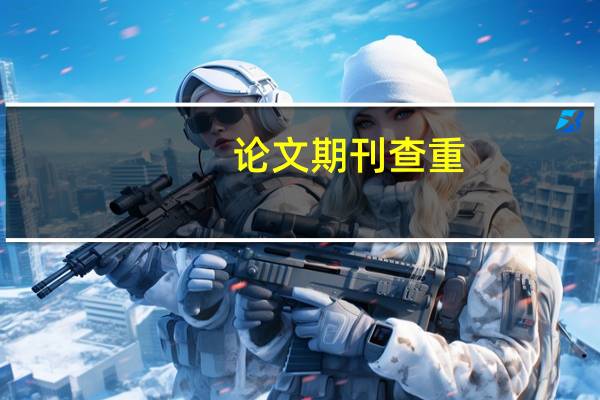 论文期刊查重