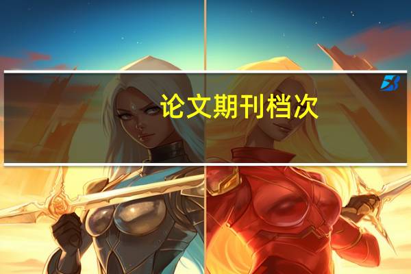 论文期刊档次