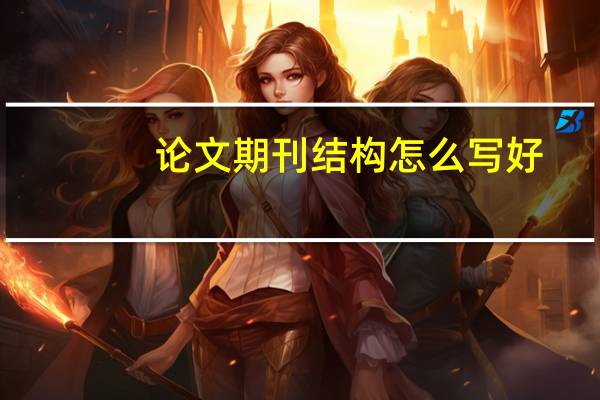 论文期刊结构怎么写好