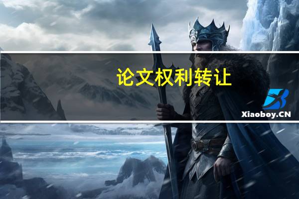 论文权利转让