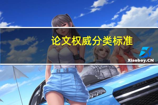 论文权威分类标准