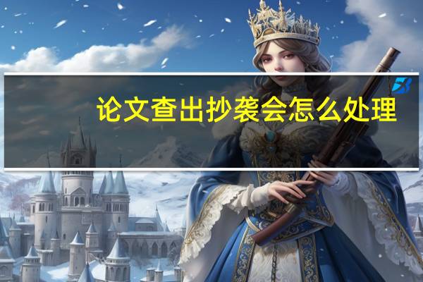 论文查出抄袭会怎么处理