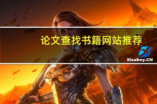 论文查找书籍网站推荐