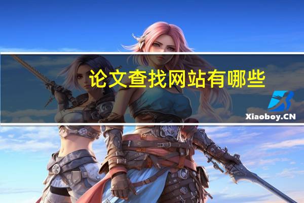 论文查找网站有哪些