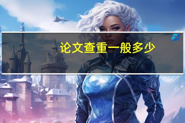 论文查重一般多少