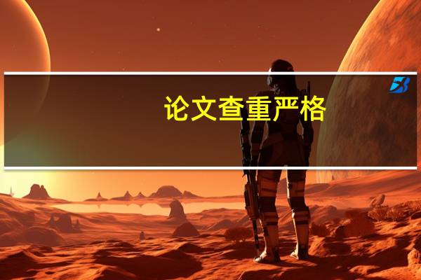 论文查重严格