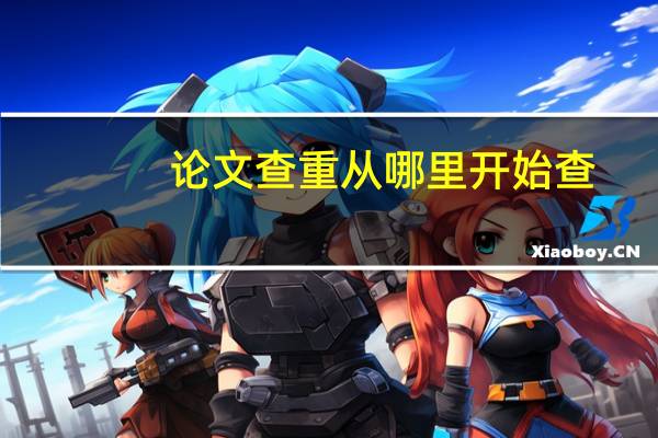 论文查重从哪里开始查