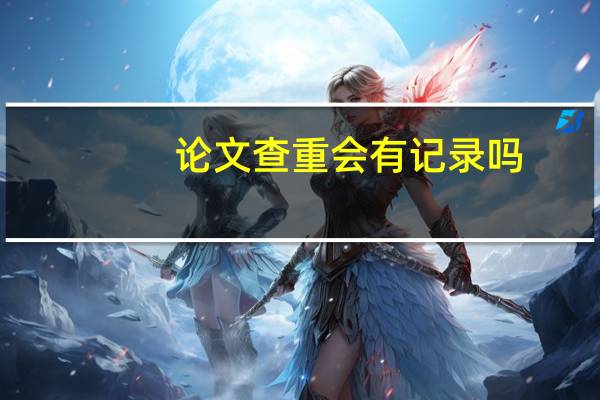 论文查重会有记录吗