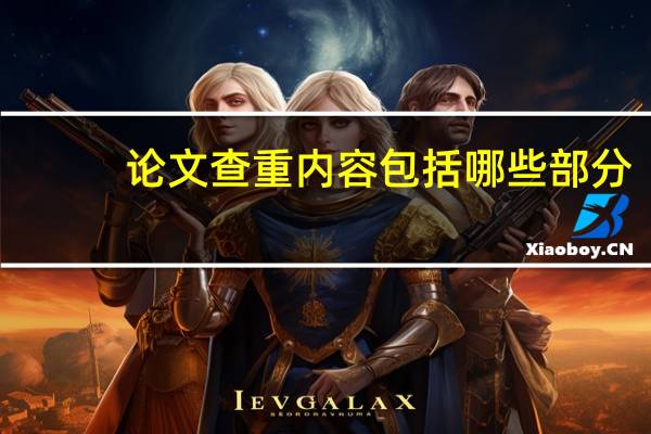 论文查重内容包括哪些部分