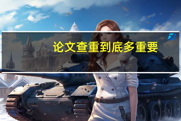 论文查重到底多重要