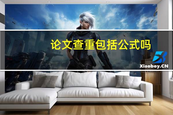 论文查重包括公式吗