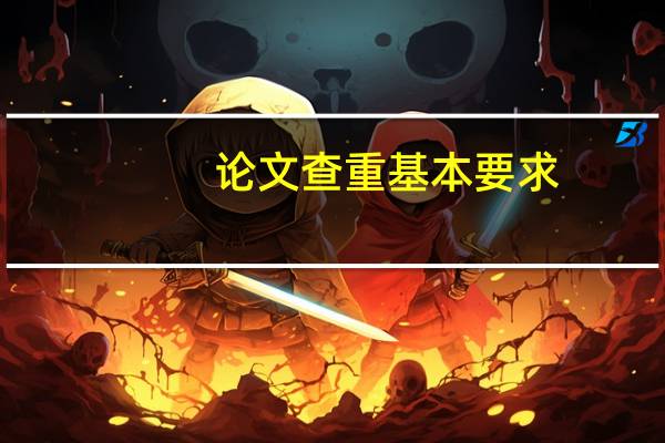 论文查重基本要求