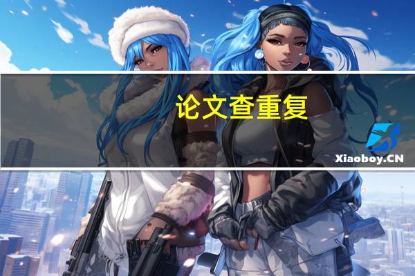 论文查重复