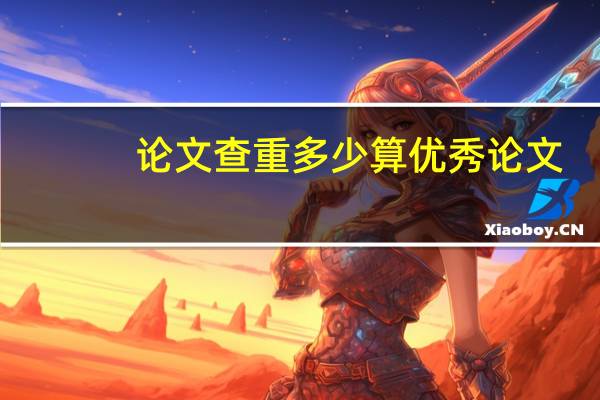 论文查重多少算优秀论文