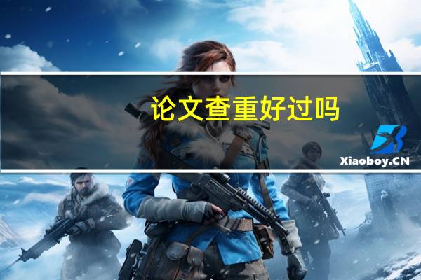 论文查重好过吗