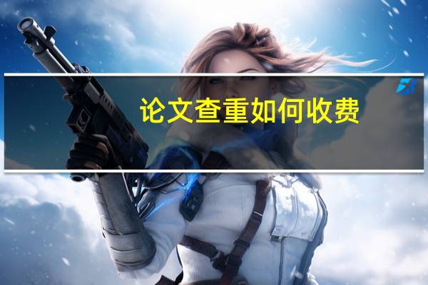 论文查重如何收费