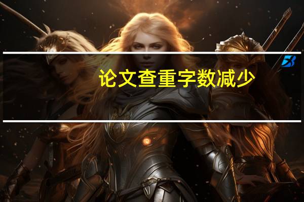 论文查重字数减少