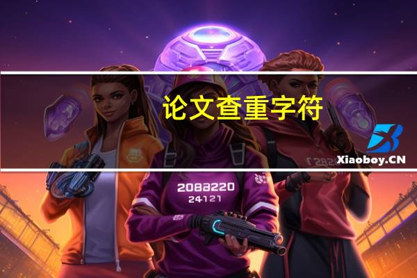 论文查重字符