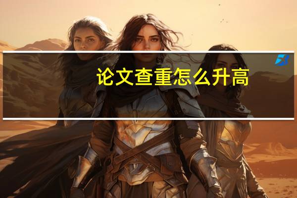 论文查重怎么升高