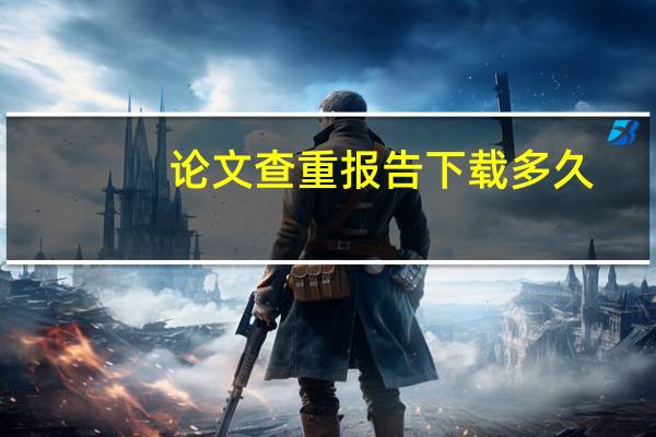 论文查重报告下载多久