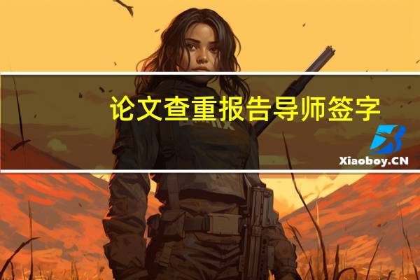 论文查重报告导师签字