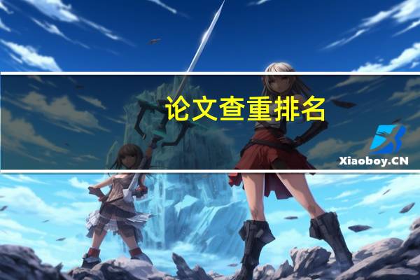 论文查重排名
