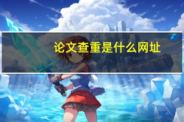 论文查重是什么网址
