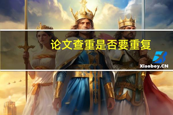 论文查重是否要重复