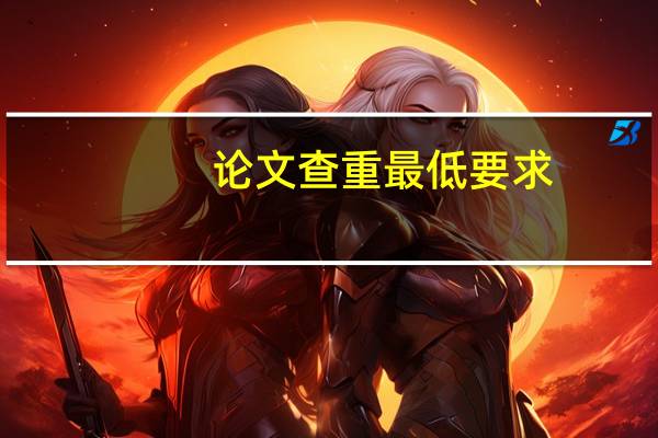 论文查重最低要求