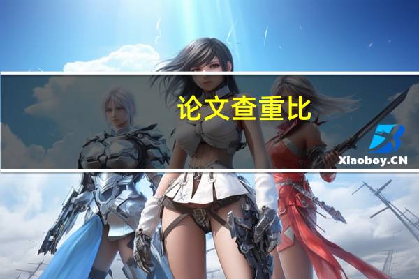 论文查重比