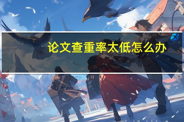 论文查重率太低怎么办