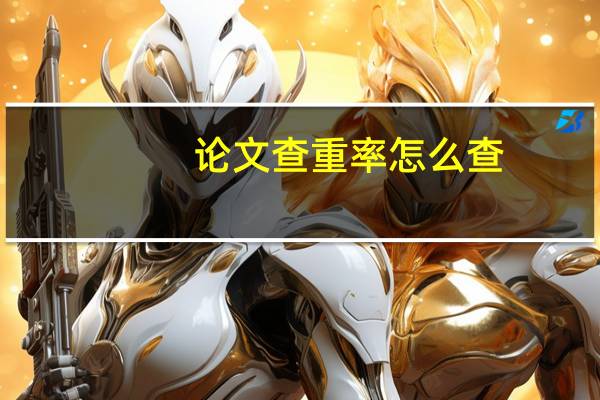 论文查重率怎么查