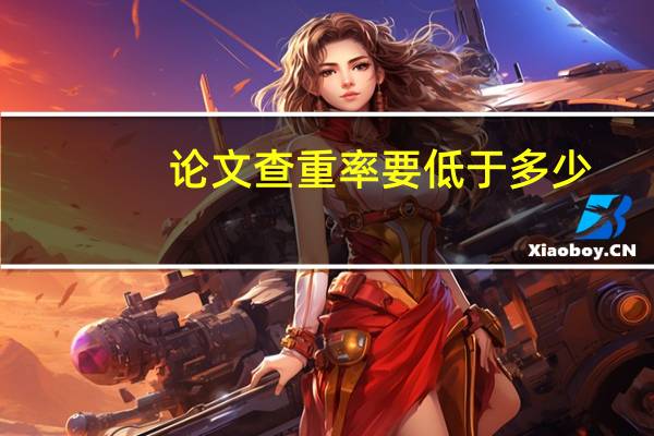 论文查重率要低于多少
