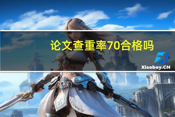 论文查重率70合格吗