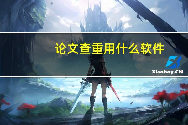论文查重用什么软件