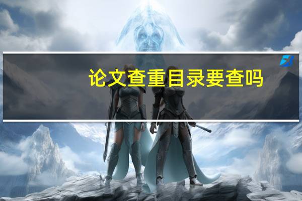 论文查重目录要查吗