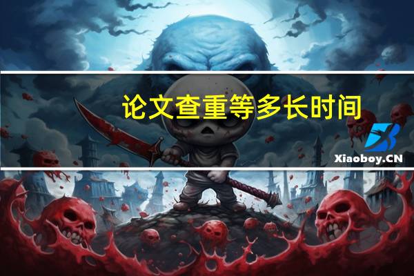 论文查重等多长时间