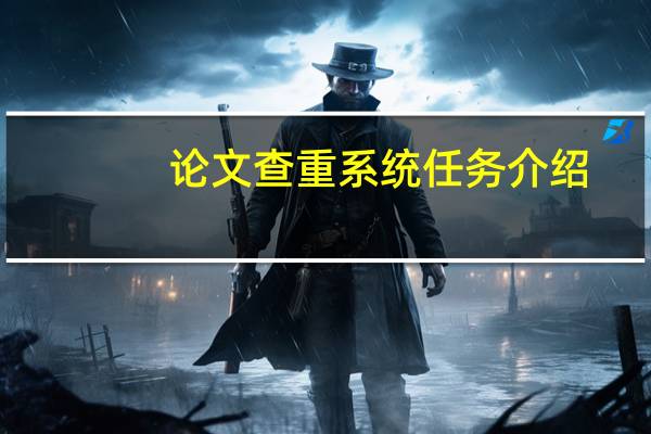 论文查重系统任务介绍