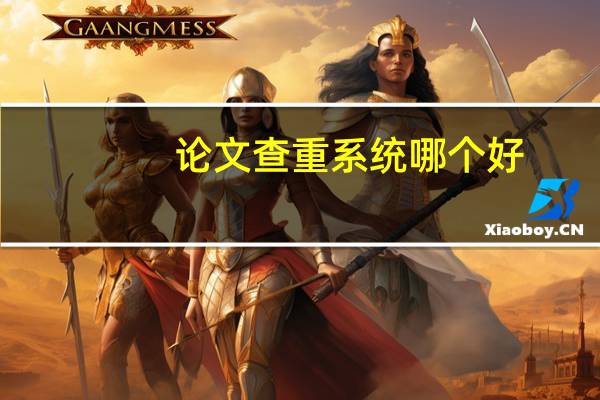 论文查重系统哪个好
