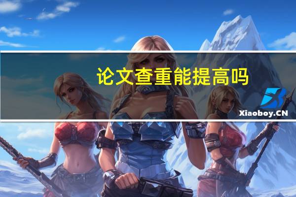 论文查重能提高吗
