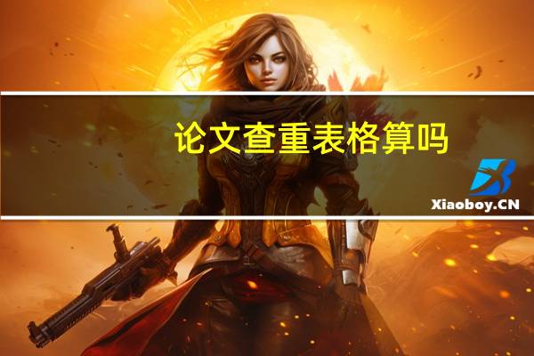 论文查重表格算吗