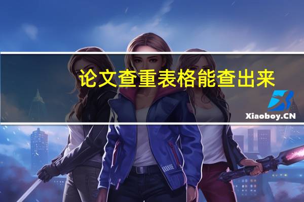 论文查重表格能查出来