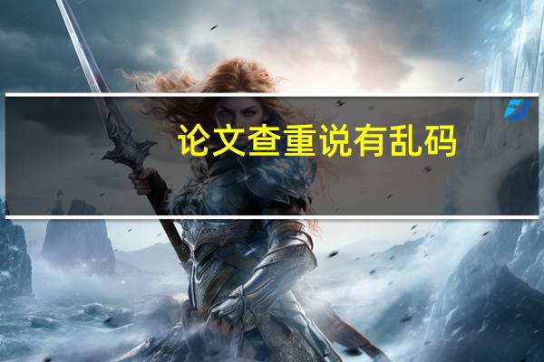 论文查重说有乱码