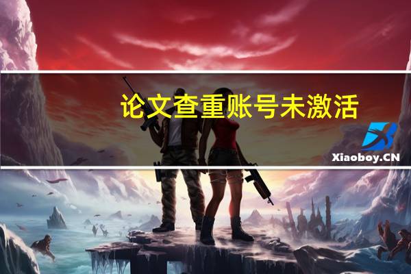 论文查重账号未激活