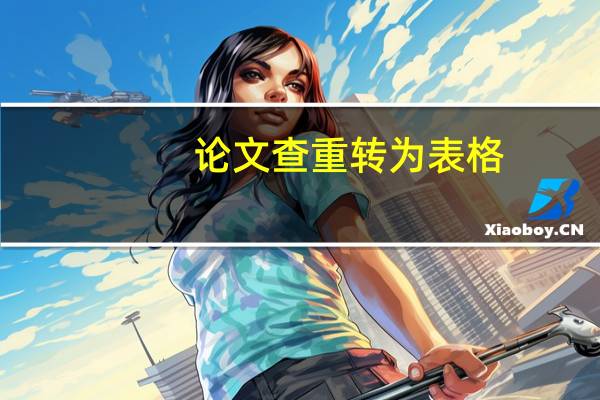 论文查重转为表格